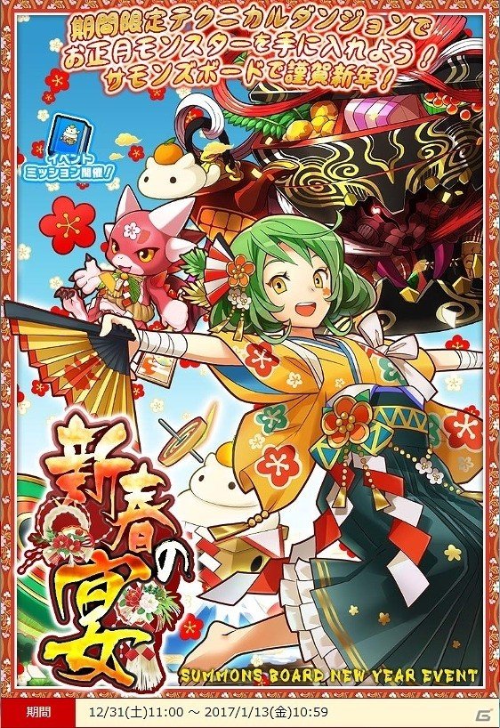 iOS/Android「サモンズボード」新お正月ダンジョン「新年の夢世界」が12月31日より開催！の画像3