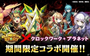 iOS/Android「エレメンタルストーリー」とライトノベル「クロックワーク・プラネット」のコラボキャンペーンが実施！マリーやナオトなどが登場の画像1