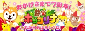 Mobage「農園ホッコリーナ」が1月9日でサービス開始から7周年！記念イベント＆ログインボーナスがスタート間近の画像1