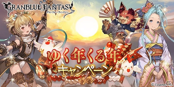 「グランブルーファンタジー」レジェンドガチャ無料やAP/BP半額企画などを含む「ゆく年くる年キャンペーン」が実施の画像1