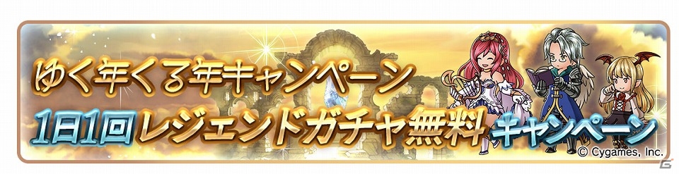 「グランブルーファンタジー」レジェンドガチャ無料やAP/BP半額企画などを含む「ゆく年くる年キャンペーン」が実施の画像2