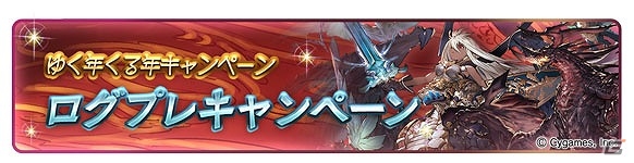 「グランブルーファンタジー」レジェンドガチャ無料やAP/BP半額企画などを含む「ゆく年くる年キャンペーン」が実施の画像4