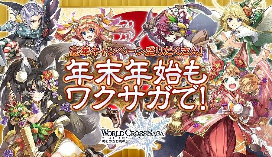 Ios Android ワールドクロスサーガ 時と少女と鏡の扉 正月ver キャラが登場 年末年始キャンペーンが開催 ゲーム情報サイト Gamer