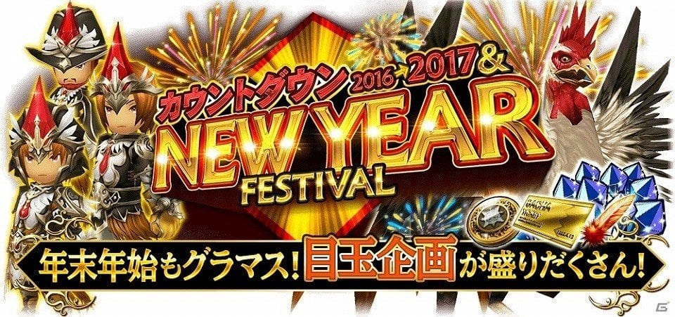 iOS/Android「ファイナルファンタジーグランドマスターズ」年末年始のスペシャルキャンペーン「カウントダウン＆ニューイヤーフェスティバル」が開催の画像1