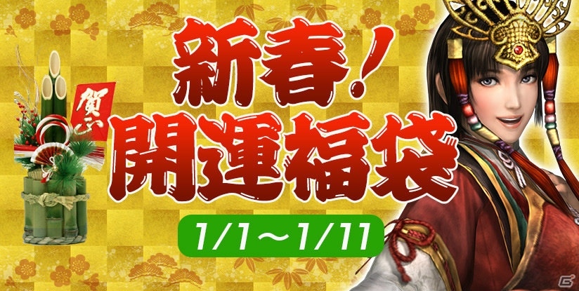 「信長の野望 Online」酉年にちなんだ「新春！ 開運福袋」イベントが開催！開運福袋のプレゼントもの画像1