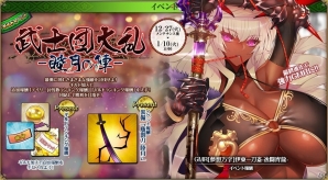 PC「戦国武将姫 MURAMASA 乱」伊東一刀斎が入手できるギルドイベント「武士団大乱-睦月の陣-」が開催！の画像1