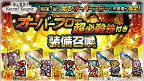 iOS/Android「ファイナルファンタジー レコードキーパー」オーバーフロー超必殺技が必ず手に入る装備召喚が明日開催！FFXVからノクティスが参戦の画像1