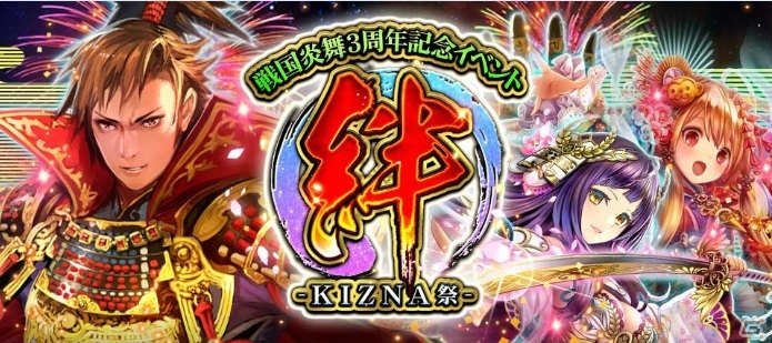 「戦国炎舞 -KIZNA-」のリアルイベント「3周年KIZNA 祭 -冬の宴- in 東京」公式レポートが公開！の画像1