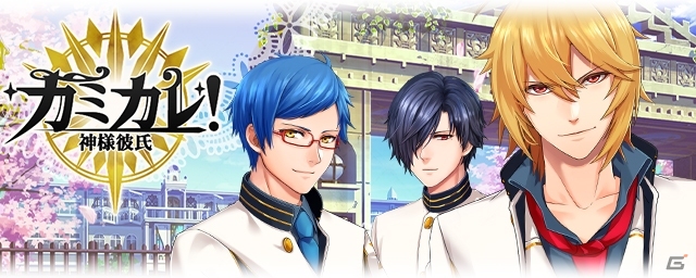 神様と愛を育み、試恋に挑む乙女ゲーム「カミカレ！～神様彼氏～」が発表！事前登録が受付中の画像1