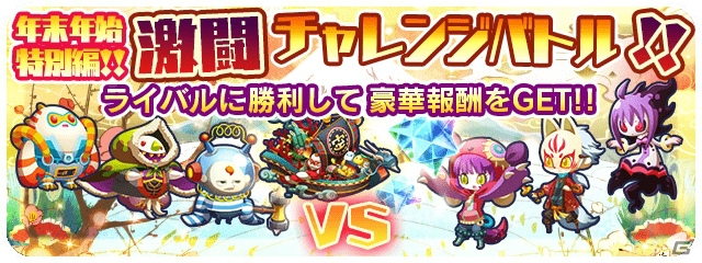 iOS/Android「エイリアンのたまご」年末年始特別編「激闘チャレンジバトル」が開催！の画像1