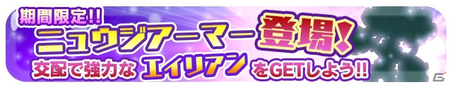 iOS/Android「エイリアンのたまご」年末年始特別編「激闘チャレンジバトル」が開催！の画像3