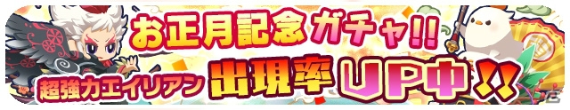 iOS/Android「エイリアンのたまご」年末年始特別編「激闘チャレンジバトル」が開催！の画像5