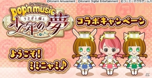 iOS/Android「ときめきレストラン☆☆☆」連動イベント「ポップンミュージックコラボキャンペーン ようこそ！ミミニャミ♪」が開催！の画像1