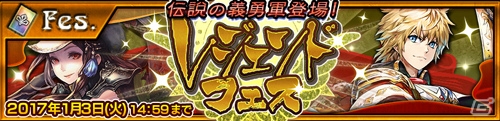 iOS/Android「チェインクロニクル3」にて「伝説の義勇軍」のキャラクターが手に入る“レジェンドフェス”が開催！の画像1