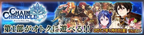 iOS/Android「チェインクロニクル3」にて「伝説の義勇軍」のキャラクターが手に入る“レジェンドフェス”が開催！の画像9