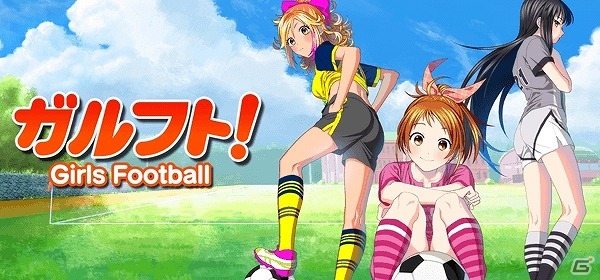 mobcast版「ガルフト！～ガールズ＆フットボール～」の事前登録が開始！サービス開始は2017年1月予定の画像1