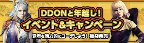 「ドラゴンズドグマオンライン」福袋や宝くじを販売！年末年始イベント&キャンペーンが開催の画像1