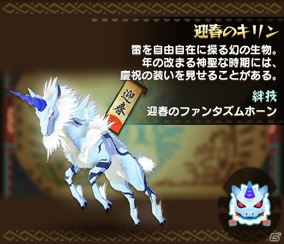 iOS/Android「オトモンドロップ モンスターハンター ストーリーズ」期間限定ガチャに「迎春のキリン」「迎春のフルフル」が登場！の画像2