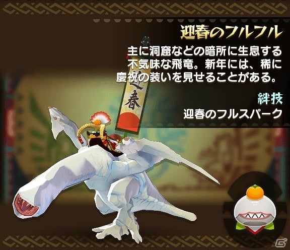 iOS/Android「オトモンドロップ モンスターハンター ストーリーズ」期間限定ガチャに「迎春のキリン」「迎春のフルフル」が登場！の画像3