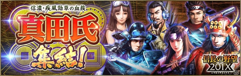 「信長の野望201X」アップデート「真田氏集結！」が実施！「第2次上田合戦異聞」イベントも開催の画像1