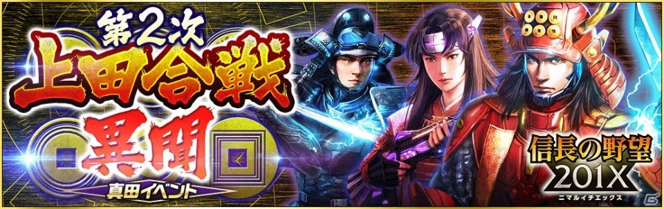 「信長の野望201X」アップデート「真田氏集結！」が実施！「第2次上田合戦異聞」イベントも開催の画像2