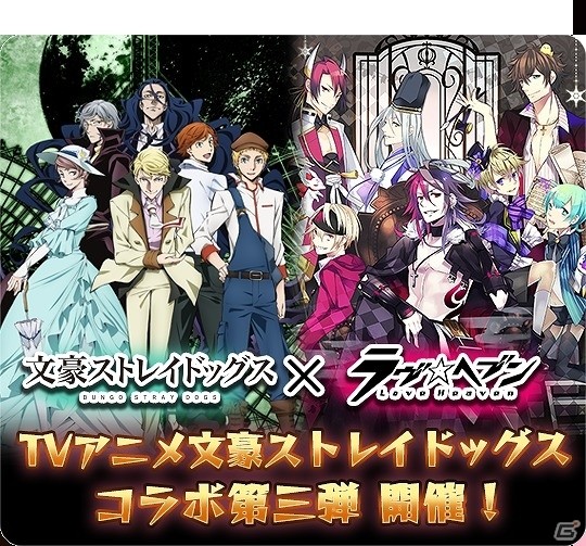 iOS/Android「ラヴヘブン」にてTVアニメ「文豪ストレイドッグス」コラボ第三弾ガチャが実施！新規イベントもスタートの画像1