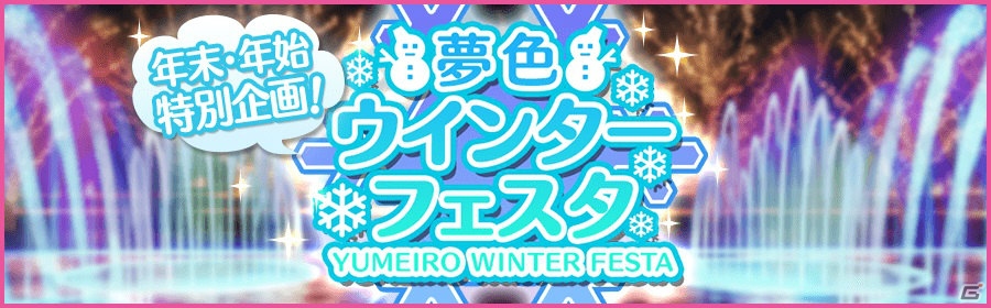 iOS/Android「夢色キャスト」劇団ジェネシスが登場する第三部が配信開始！スター覚醒システムも実装の画像6