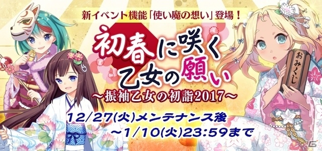 iOS/Android「ゴシックは魔法乙女」振袖乙女が手に入るイベント「初春に咲く乙女の願い」が開催！コミケ91の最新ニュースもの画像2
