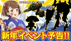 iOS/Android「スターリーガールズ -星娘-」新たな兵器やGギアが続々登場！年末年始のイベント情報が公開の画像1