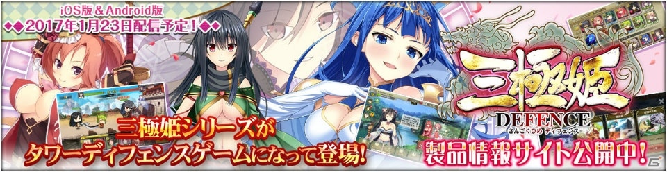 iOS/Android「三極姫DEFENCE」の配信日が2017年1月23日に決定！の画像1