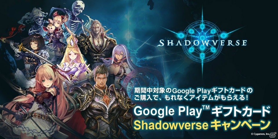 Android版「Shadowverse」にてGoogle Playギフトカードがもられるキャンペーンが12月27日より開始！の画像1