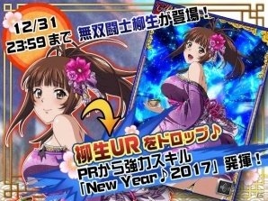 GREE/Mobage/dゲーム「一騎当千バーストファイト」レイドイベント「にゅうにゅう New Year♪2017」が開催！の画像11