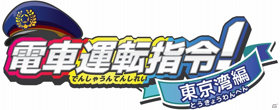 3DS「電車運転指令！東京湾編」が1月11日に配信決定―舞浜や海浜幕張などを走り抜けよう！の画像1