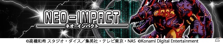 iOS/Android「遊戯王 デュエルリンクス」初追加となるメインBOX「ネオ・インパクト」の提供が開始！注目はATK3,500の“メテオ・ブラック・ドラゴン”の画像1