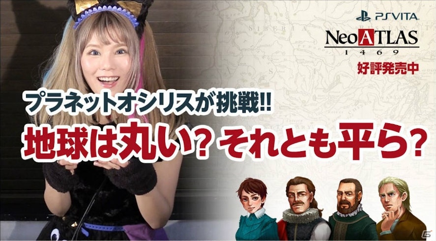 PS Vita「Neo ATLAS 1469」歌手・タレントのプラネットオシリスさんによるプレイ動画が公開の画像2
