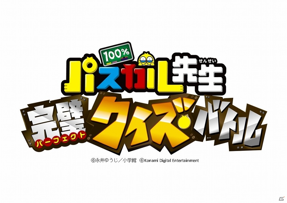 ギャグマンガ「100％パスカル先生」のモバイルゲーム「100％パスカル先生 完璧クイズバトル」がAndroid向けに配信の画像1