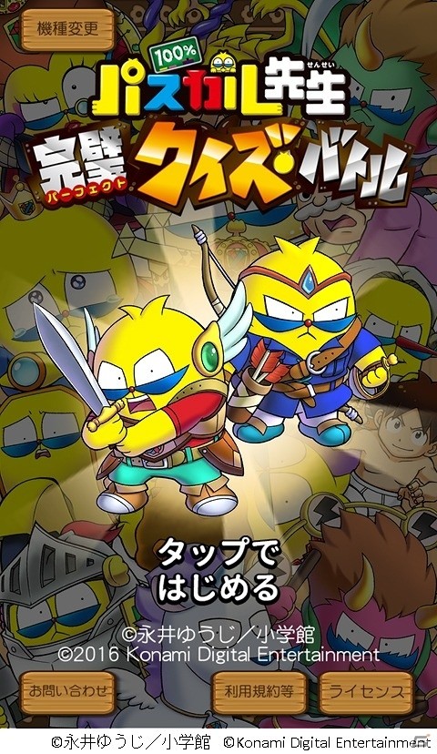 ギャグマンガ「100％パスカル先生」のモバイルゲーム「100％パスカル先生 完璧クイズバトル」がAndroid向けに配信の画像2