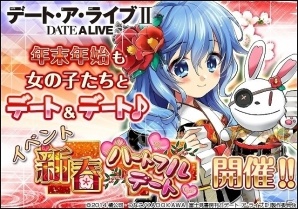 ソーシャルゲーム「デート・ア・ライブII」新春デートイベント「新春ハートフルデート」が開催！の画像1
