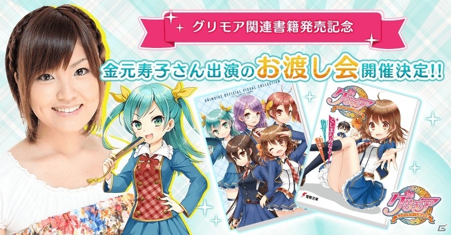 iOS/Android「グリモア～私立グリモワール魔法学園～」金元寿子さんが出演するお渡し会が開催決定！参加者募集Twitterキャンペーンも開催の画像1