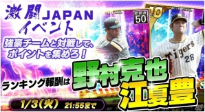 PC/iOS/Android「野球つく！！」年末年始イベント「激闘 JAPAN 2016」が開催！の画像1