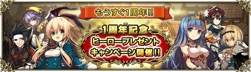 iOS/Android「グリムノーツ」にて「1周年記念ヒーロープレゼントキャンペーン」が開催！カオス・ヒーローは12月30日より登場の画像1