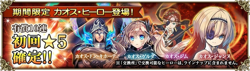 iOS/Android「グリムノーツ」にて「1周年記念ヒーロープレゼントキャンペーン」が開催！カオス・ヒーローは12月30日より登場の画像2