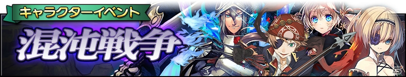 iOS/Android「グリムノーツ」にて「1周年記念ヒーロープレゼントキャンペーン」が開催！カオス・ヒーローは12月30日より登場の画像7