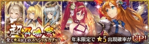 「少女とドラゴン -幻獣契約クリプトラクト-」年末限定で★5ユニットの出現率がアップするガチャイベント「超召喚祭」が開催！の画像1
