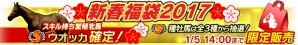 iOS/Android「Winning Post スタリオン」史上最強牝馬ウオッカをスキル付きでゲットできる「新春福袋2017」が発売！の画像6