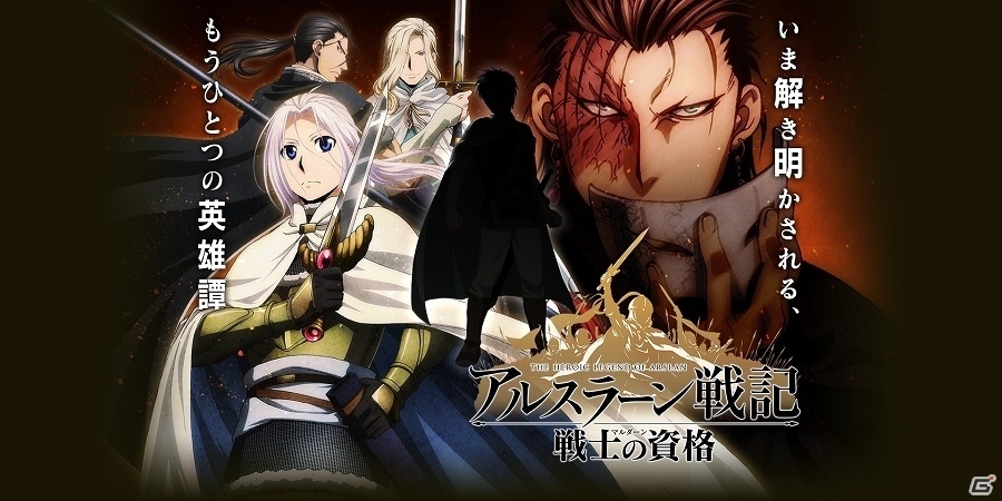 iOS/Android「アルスラーン戦記 戦士の資格」の配信時期が2017年春に延期の画像1