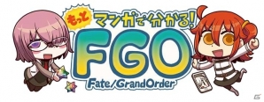 「もっとマンガで分かる！Fate/Grand Order」第55話が更新―魔神柱に襲われる所長を助けに主人公が駆けつけた！の画像1