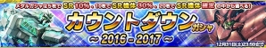 iOS/Android「ガンダムコンクエスト」目玉カードはSRユニコーンガンダムとネオ・ジオング！「カウントダウンガシャ～2016-2017～」が登場の画像1