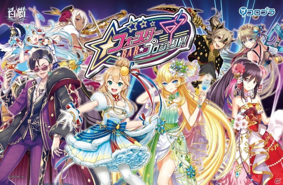 「白猫プロジェクト」のコラボイベント「フォースター☆BAR☆プロジェクト！」が1月4日より再び開催！総勢157キャラがお出迎えの画像1