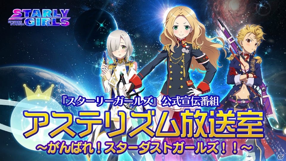 「スターリーガールズ -星娘-」田中美海さん、青山吉能さん、永野愛理さんによる公式宣伝番組「アステリズム放送室」が配信スタート！の画像1